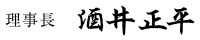 理事長 酒井正平