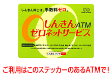 ご利用はこのステッカーのあるATMで