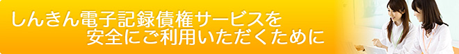 しんきん電子記録債権サービスを安全にご利用いただくために