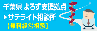 千葉県よろず支援拠点 サテライト相談所