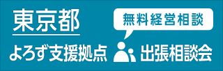 東京都よろず支援拠点 出張相談会