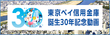 東京ベイ信用金庫 誕生30年記念動画