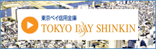 東京ベイ信用金庫 動画