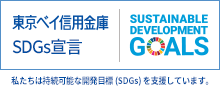 東京ベイ信用金庫 SDGs宣言