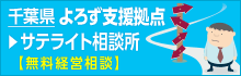 千葉県よろず支援拠点 サテライト相談所