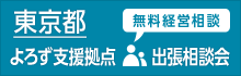 東京都よろず支援拠点 出張相談会