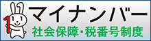 マイナンバー 社会保障・税番号制度