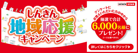 しんきん地域応援キャンペーン