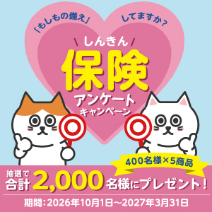 しんきん保険アンケートキャンペーン