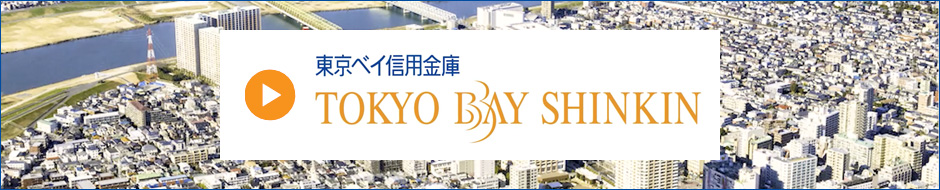 東京ベイ信用金庫 動画