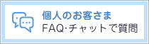 FAQ・チャットで質問