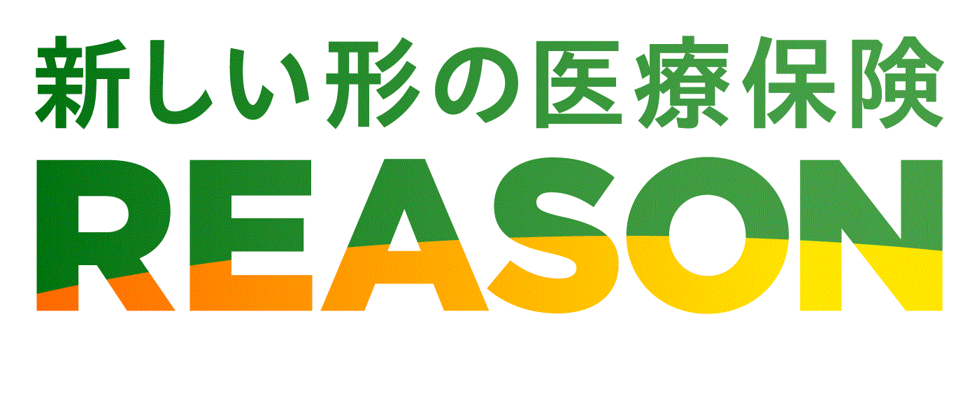 新しい形の医療保険REASON