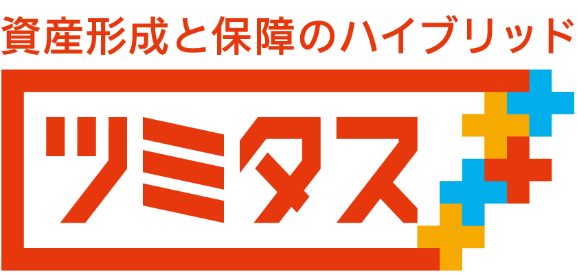 資産形成と保障のハイブリッド ツミタス