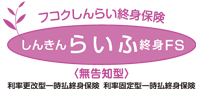 利率更改型一時払終身保険 しんきんらいふ終身FS 〈無告知型〉