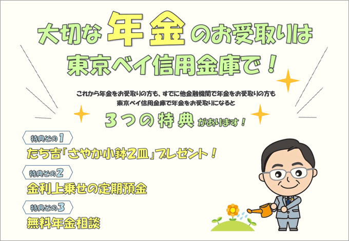 年金受給特典