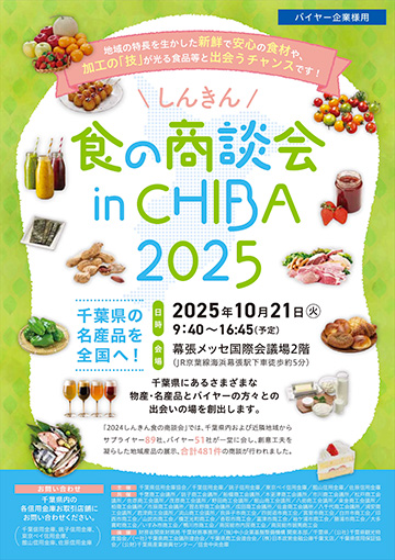 2025 しんきん食の商談会 in CHIBA