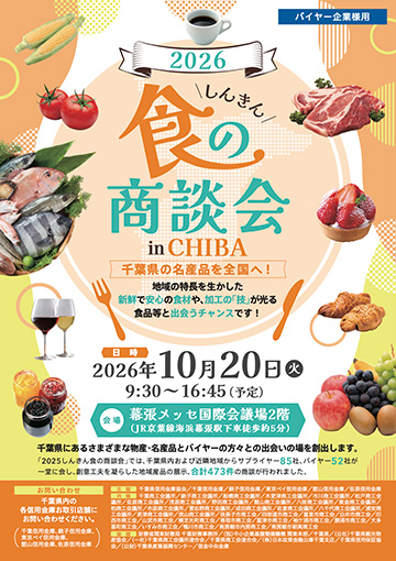 2026 しんきん食の商談会 in CHIBA