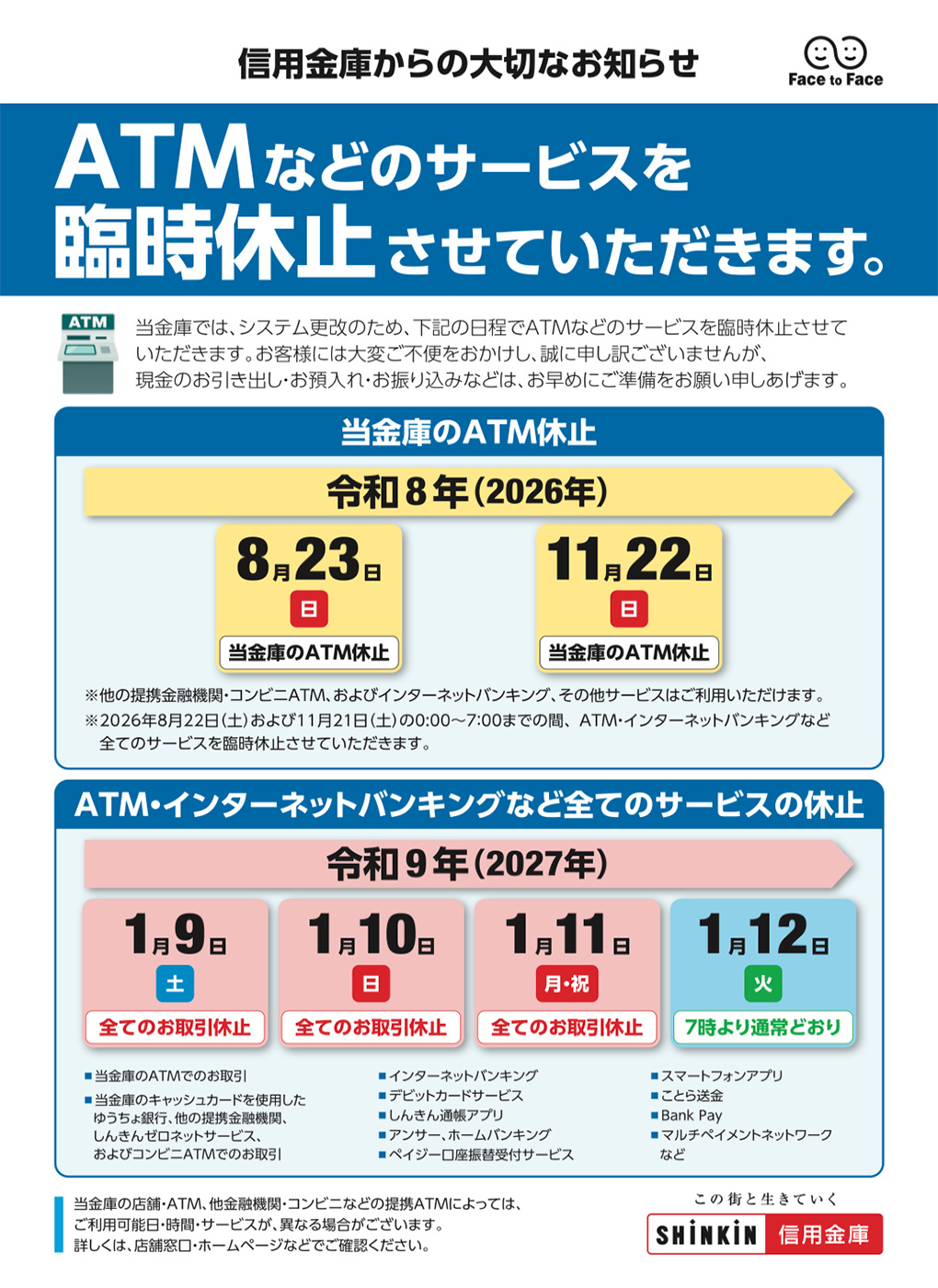 ATMサービスの臨時休止のお知らせ